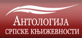 Антологија српске књижевности