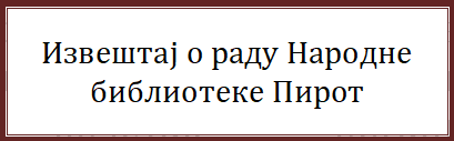 Извештај о раду